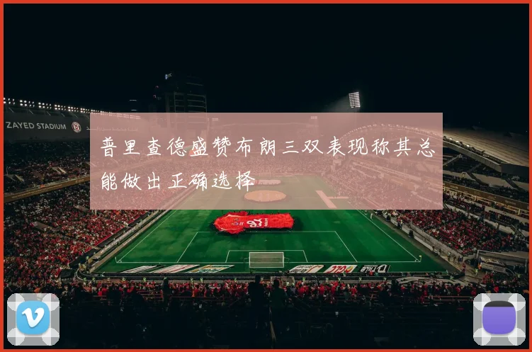 普里查德盛赞布朗三双表现称其总能做出正确选择