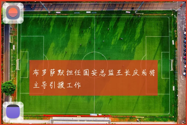 布罗萨默担任国安总监王长庆或将主导引援工作