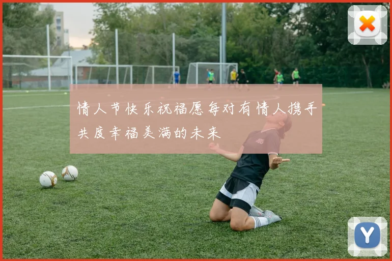 情人节快乐祝福愿每对有情人携手共度幸福美满的未来