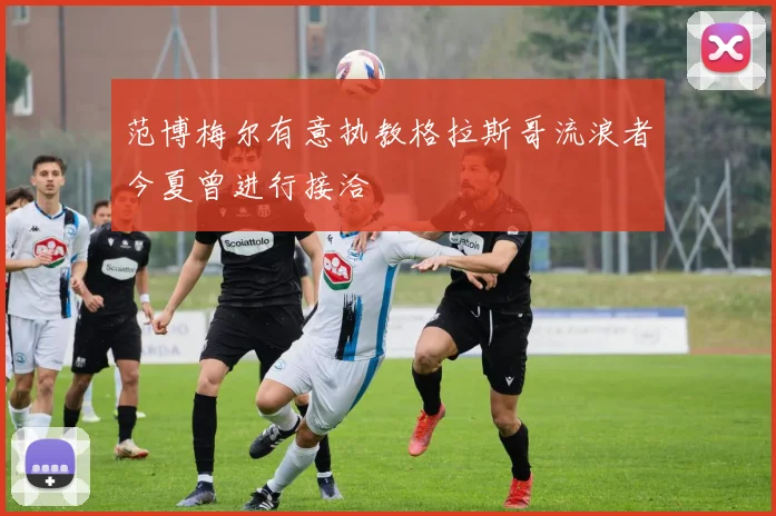 范博梅尔有意执教格拉斯哥流浪者今夏曾进行接洽