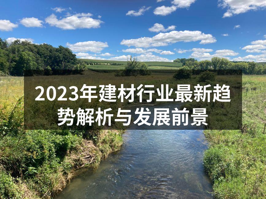 2023年建材行业动态分析