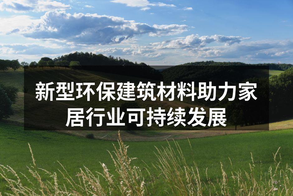 新型环保建筑材料的应用