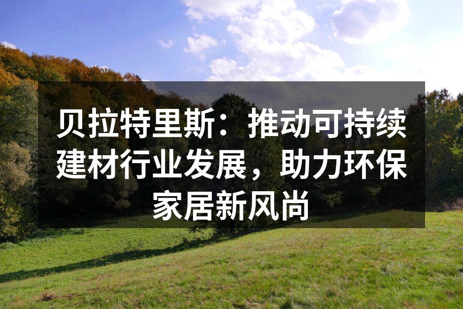 贝拉特里斯新型生态木材展示