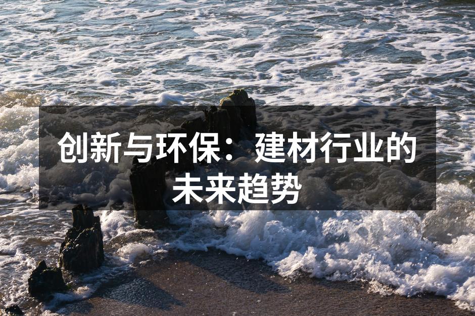 新型环保材料的应用
